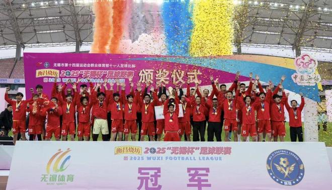 恭喜无锡获得冠军