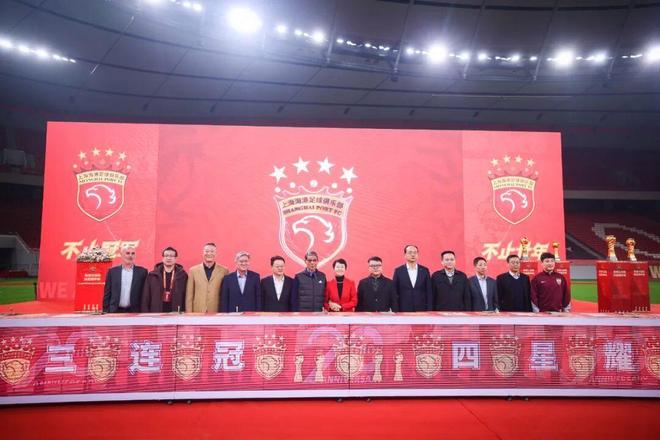 四星闪耀 上海海港足球俱乐部召开赛季总结会