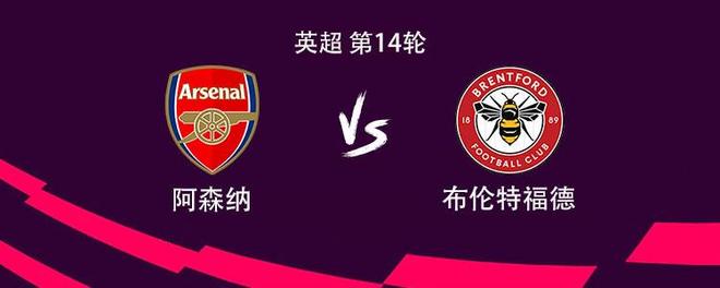 阿森纳vs布伦特福德：马杜埃凯