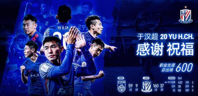 申花官方纪念于汉超退役 蓝色二十载热血谢幕