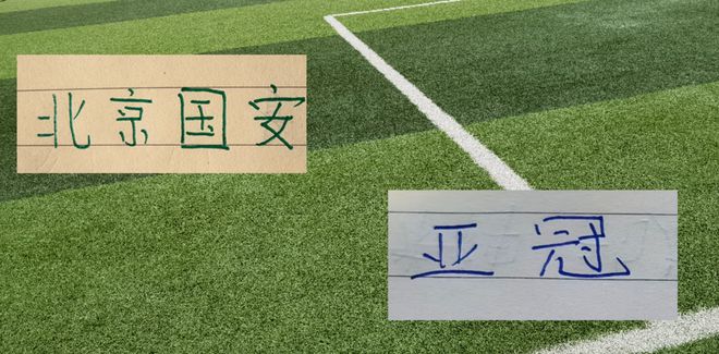北京国安亚冠首战前瞻：8外援豪